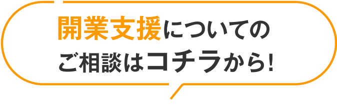 開業支援についてのご相談はコチラから！