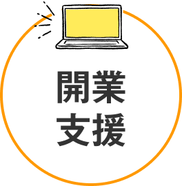 開業支援